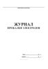Журнал прокалки электродов