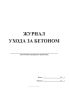 Журнал ухода за бетоном (с графиком продолжительности твердения)