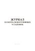 Журнал осмотра водоотливных установок