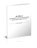 Журнал ежедневного учета использования автотранспортных средств