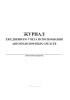Журнал ежедневного учета использования автотранспортных средств