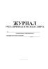 Журнал учета прихода и расхода спирта