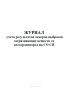 Журнал учета результатов замеров выбросов загрязняющих веществ от автотранспорта на СО СН