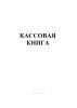 Кассовая книга, вертикальная, К-6