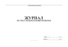 Журнал по учету измерительных приборов