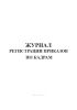 Журнал регистрации приказов по кадрам