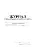 Журнал учета прихода и расхода спирта