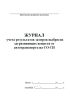 Журнал учета результатов замеров выбросов загрязняющих веществ от автотранспорта на СО СН