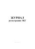 Журнал регистрации ЭКГ