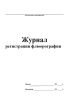 Журнал регистрации флюорографии