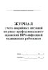 Журнал учета аварийных ситуаций по риску профессионального заражения ВИЧ-инфекцией медицинских работников
