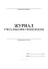 Журнал учета выдачи спецодежды