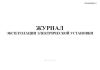 Журнал эксплуатации электрической установки