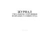 Журнал учета работы сотрудников во вредных условиях труда