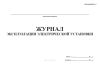 Журнал эксплуатации электрической установки