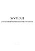Журнал регистрации приказов по основной деятельности