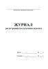 Журнал регистрации поступления цемента