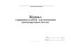 Журнал тарировки ключей для натяжения высокопрочных болтов