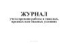 Журнал учета времени работы в тяжелых, вредных или опасных условиях