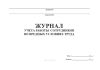 Журнал учета работы сотрудников во вредных условиях труда