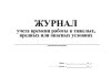 Журнал учета времени работы в тяжелых, вредных или опасных условиях