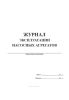 Журнал эксплуатации насосных агрегатов