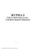 Журнал учета персонала на строительном объекте