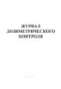 Журнал дозиметрического контроля