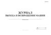 Журнал выхода и возвращения машин (Приложение №5)