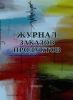 Журнал заказов продуктов
