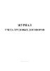 Журнал учета трудовых договоров