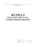 Журнал учета персонала на строительном объекте