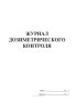 Журнал дозиметрического контроля