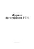 Журнал регистрации УЗИ