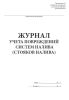 Журнал учета повреждений систем налива (стояков налива)