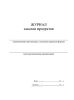 Журнал заказов продуктов