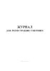 Журнал для регистрации умерших
