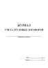 Журнал учета трудовых договоров