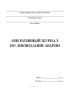 Оперативный журнал по ликвидации аварии