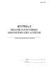 Журнал выдачи патогенных биологических агентов (Форма 516у)