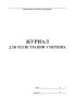 Журнал для регистрации умерших