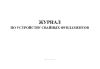 Журнал по устройству свайных фундаментов