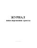Журнал нивелирования трассы