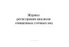 Журнал регистрации анализов очищенных сточных вод