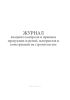 Журнал входного контроля и приемки продукции, изделий, материалов и конструкций на строительстве