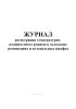 Журнал регистрации температурно-влажностного режима в складских помещениях и холодильных шкафах