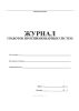 Журнал сработок противопожарных систем