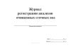 Журнал регистрации анализов очищенных сточных вод