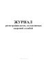 Журнал регистрации актов, составляемых кадровой службой