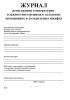 Журнал регистрации температурно-влажностного режима в складских помещениях и холодильных шкафах